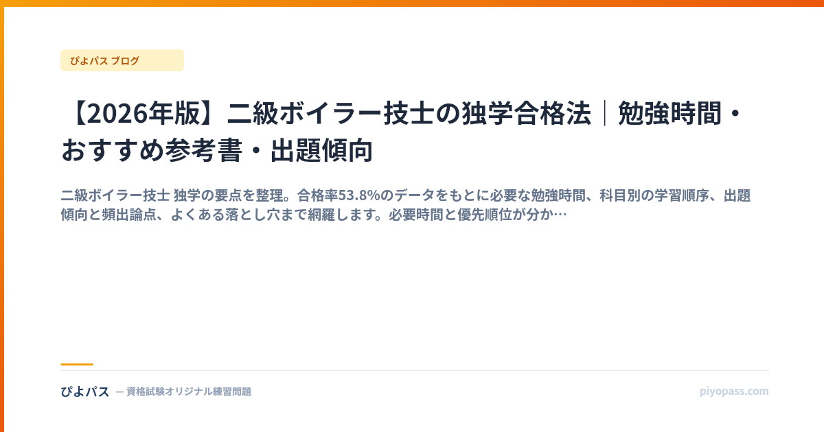 【2026年版】二級ボイラー技士の独学合格法｜勉強時間・おすすめ参考書・出題傾向