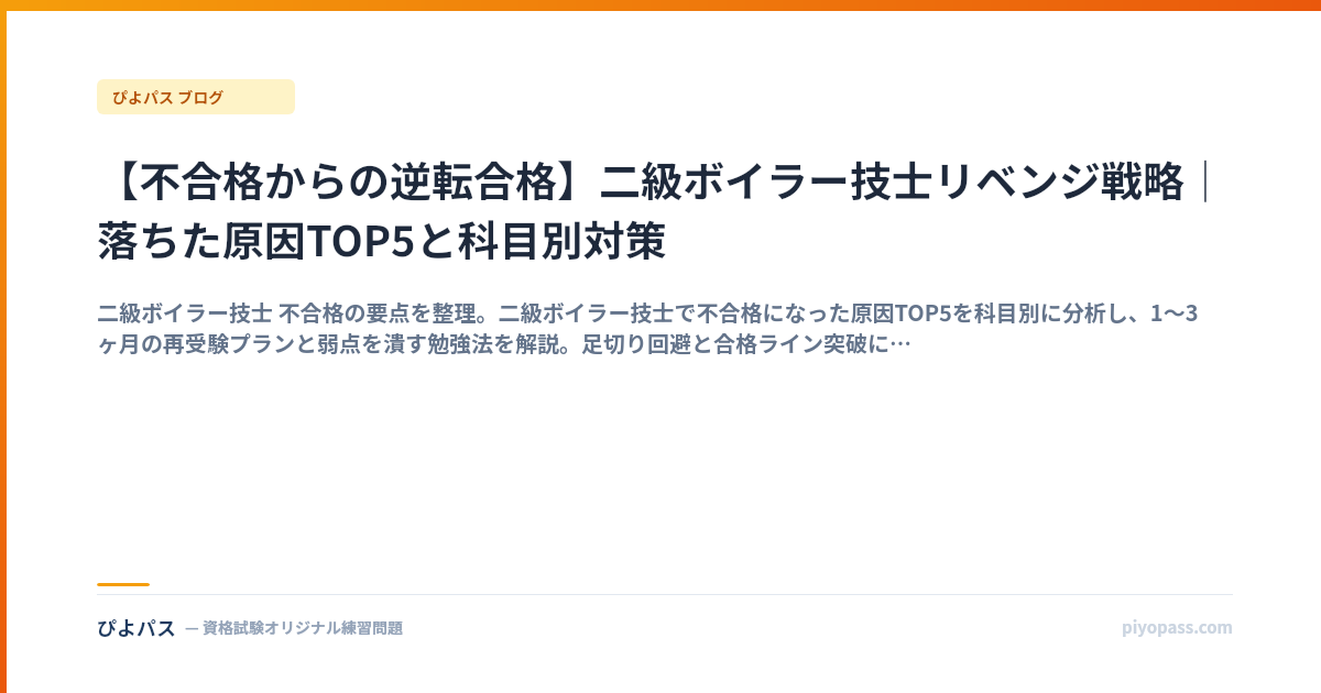 【不合格からの逆転合格】二級ボイラー技士リベンジ戦略｜落ちた原因TOP5と科目別対策