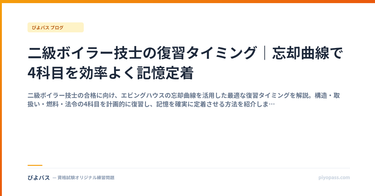 二級ボイラー技士の復習タイミング｜忘却曲線で4科目を効率よく記憶定着