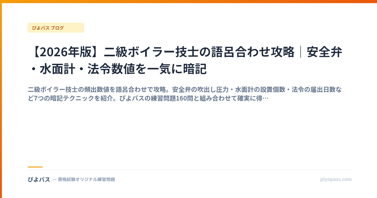 【2026年版】二級ボイラー技士の語呂合わせ攻略｜安全弁・水面計・法令数値を一気に暗記