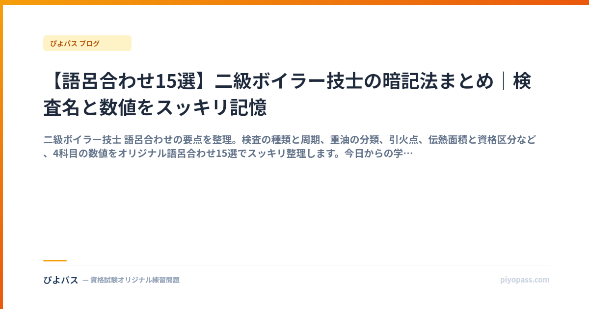 【語呂合わせ15選】二級ボイラー技士の暗記法まとめ｜検査名と数値をスッキリ記憶