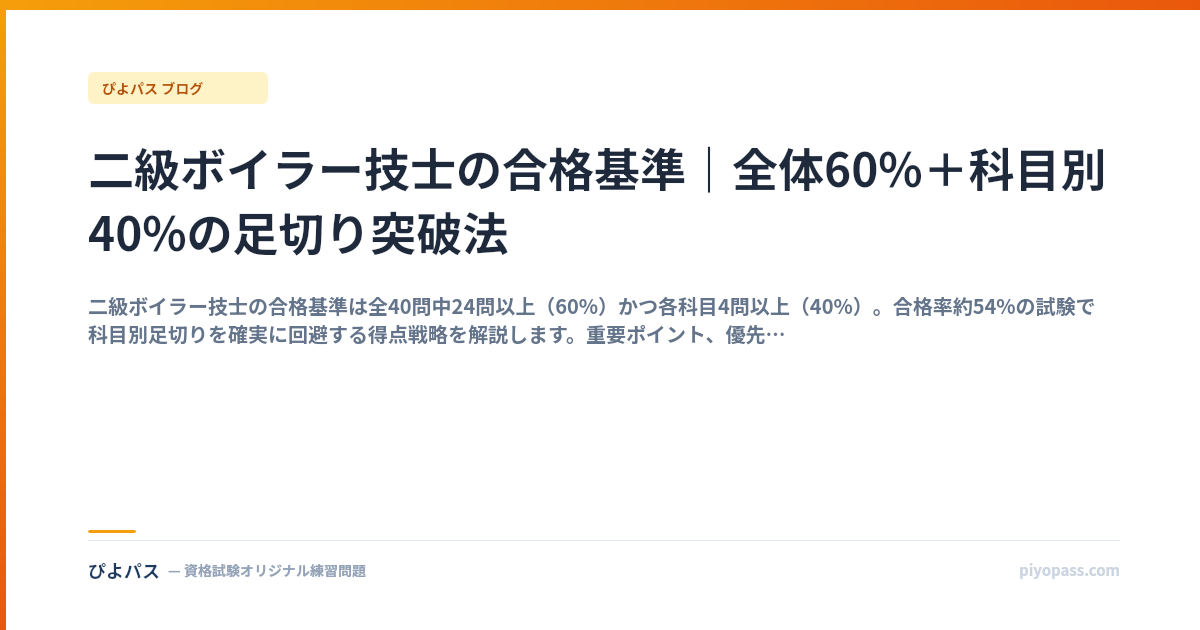 二級ボイラー技士の合格基準｜全体60%＋科目別40%の足切り突破法