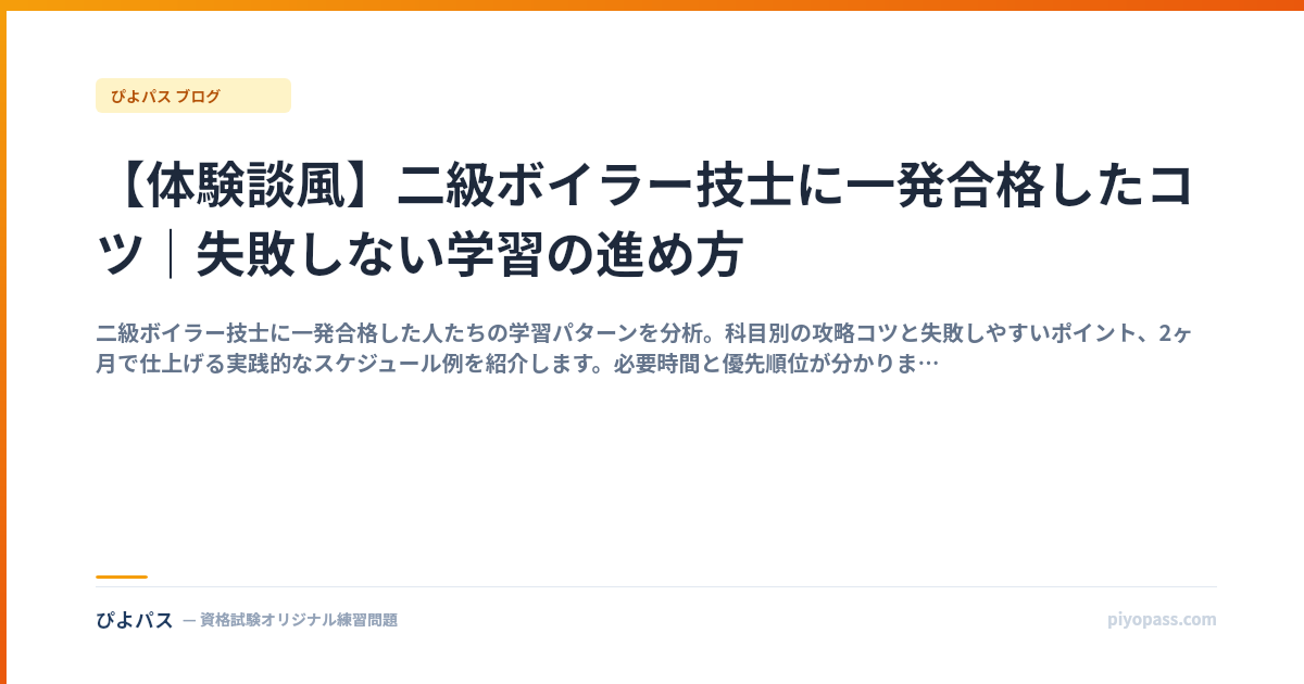 【体験談風】二級ボイラー技士に一発合格したコツ｜失敗しない学習の進め方
