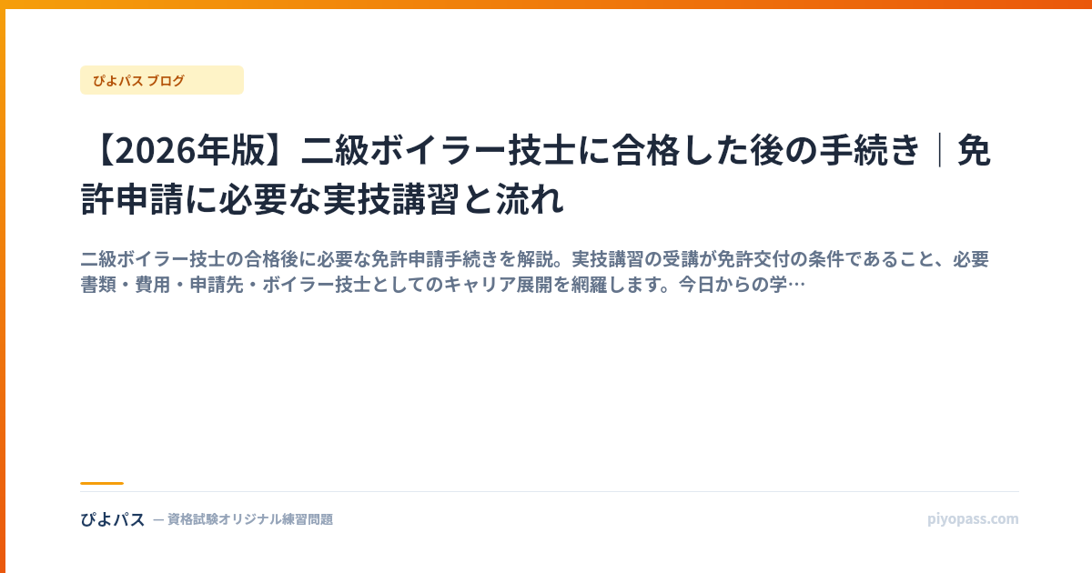 【2026年版】二級ボイラー技士に合格した後の手続き｜免許申請に必要な実技講習と流れ