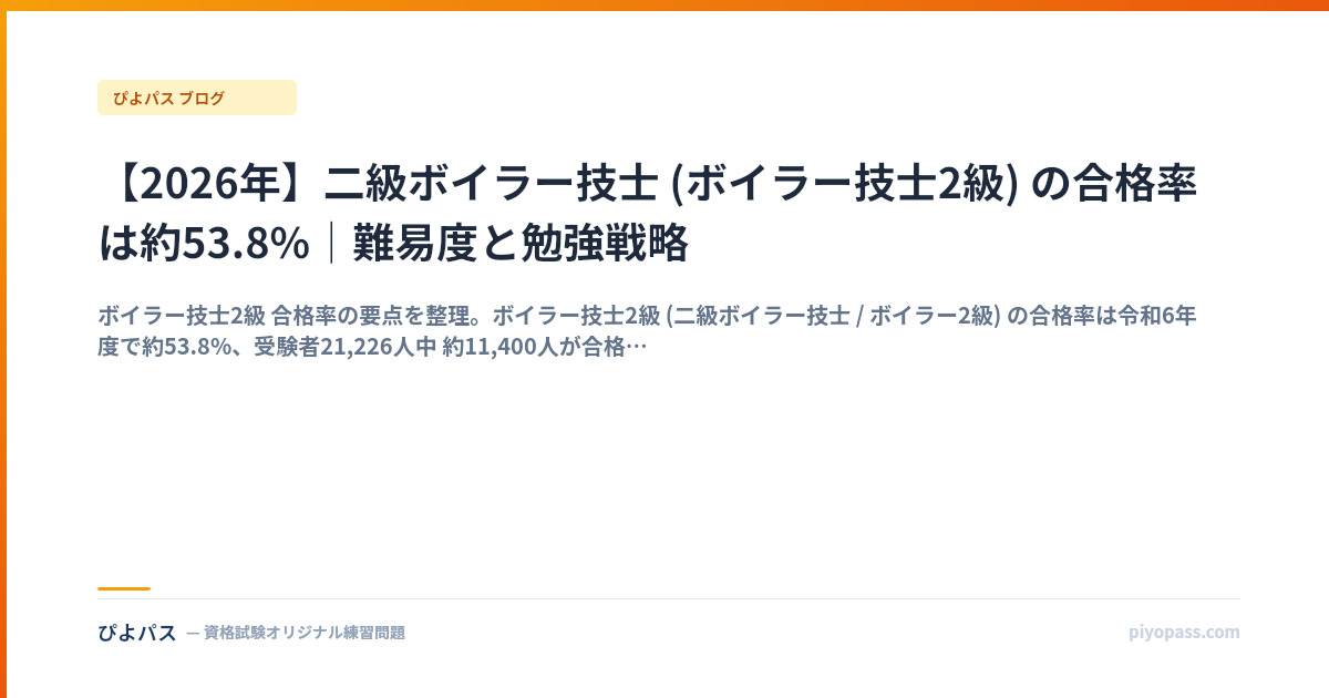 【2026年】二級ボイラー技士 (ボイラー技士2級) の合格率は約53.8%｜難易度と勉強戦略
