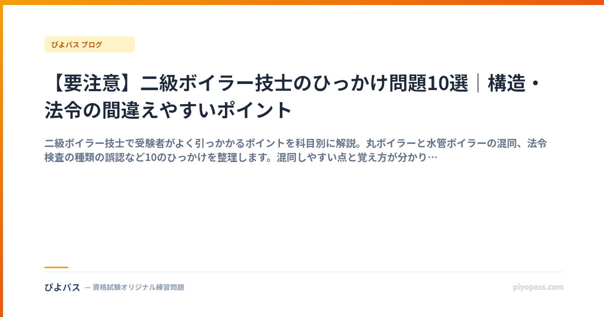 【要注意】二級ボイラー技士のひっかけ問題10選｜構造・法令の間違えやすいポイント