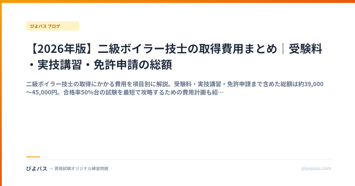 【2026年版】二級ボイラー技士の取得費用まとめ｜受験料・実技講習・免許申請の総額