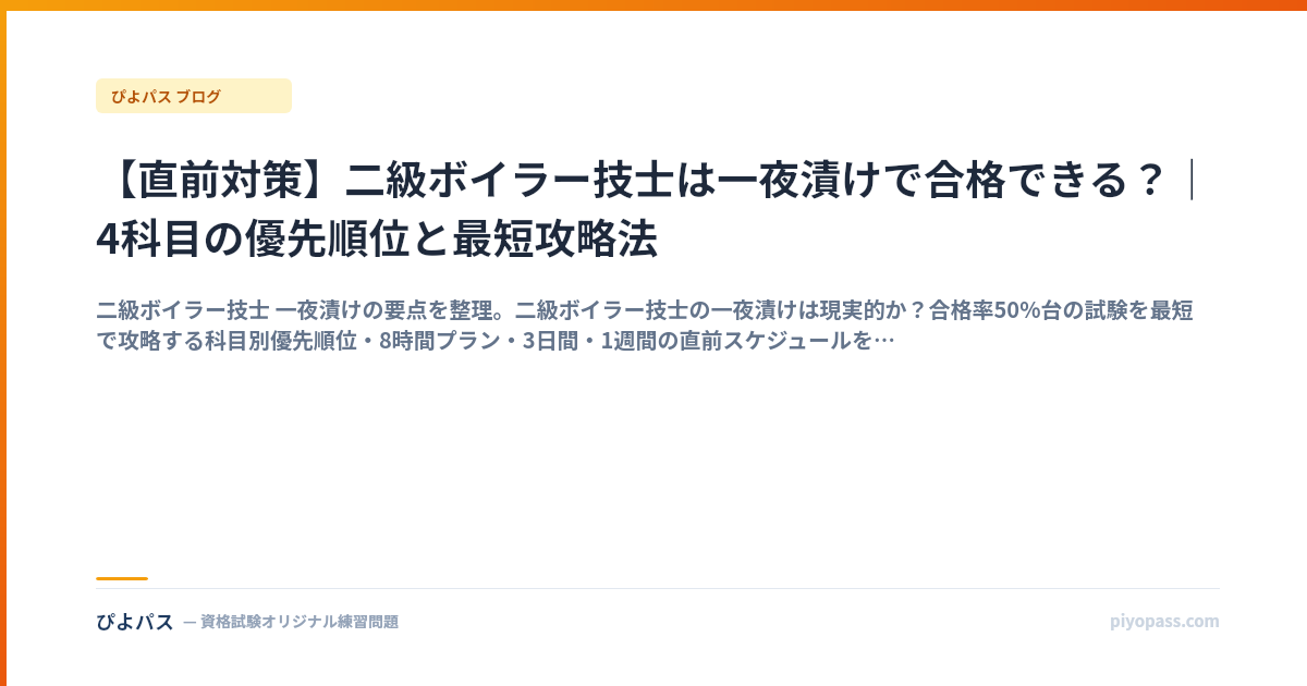 【直前対策】二級ボイラー技士は一夜漬けで合格できる？｜4科目の優先順位と最短攻略法
