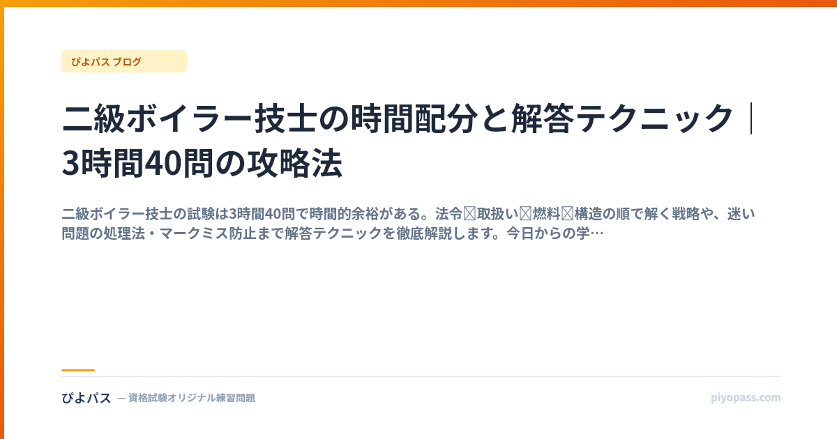 二級ボイラー技士の時間配分と解答テクニック｜3時間40問の攻略法