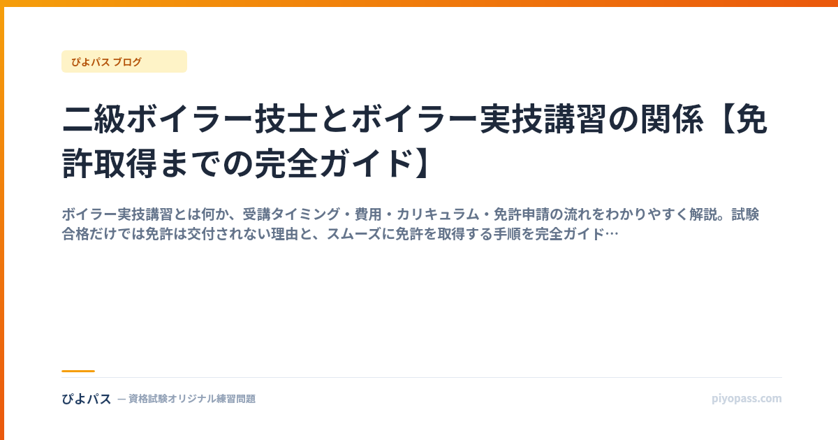 二級ボイラー技士とボイラー実技講習の関係【免許取得までの完全ガイド】