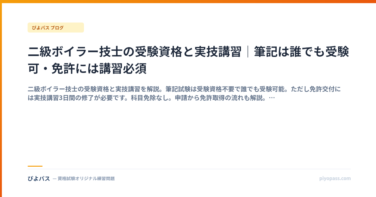 二級ボイラー技士の受験資格と実技講習｜筆記は誰でも受験可・免許には講習必須