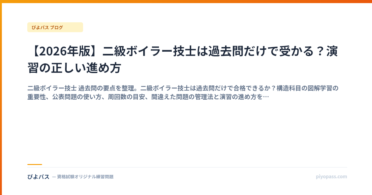 【2026年版】二級ボイラー技士は過去問だけで受かる？演習の正しい進め方
