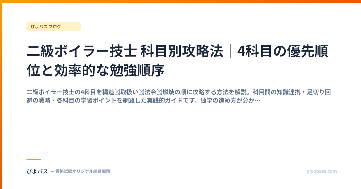 二級ボイラー技士 科目別攻略法｜4科目の優先順位と効率的な勉強順序