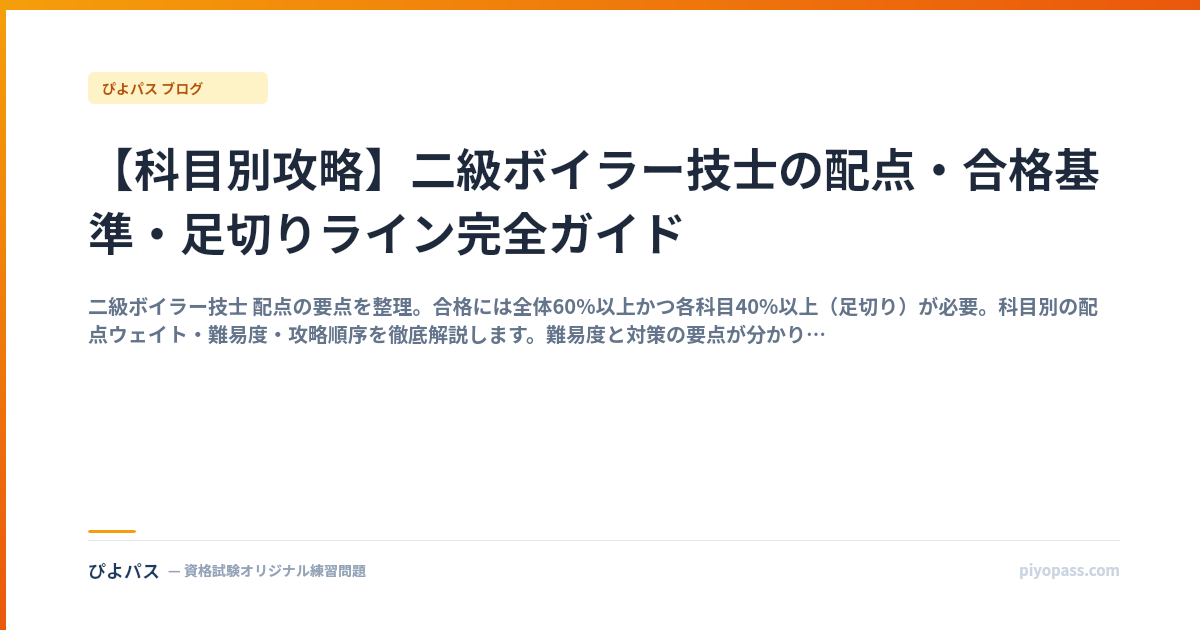 【科目別攻略】二級ボイラー技士の配点・合格基準・足切りライン完全ガイド