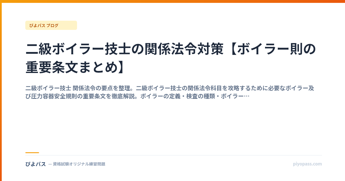 二級ボイラー技士の関係法令対策【ボイラー則の重要条文まとめ】