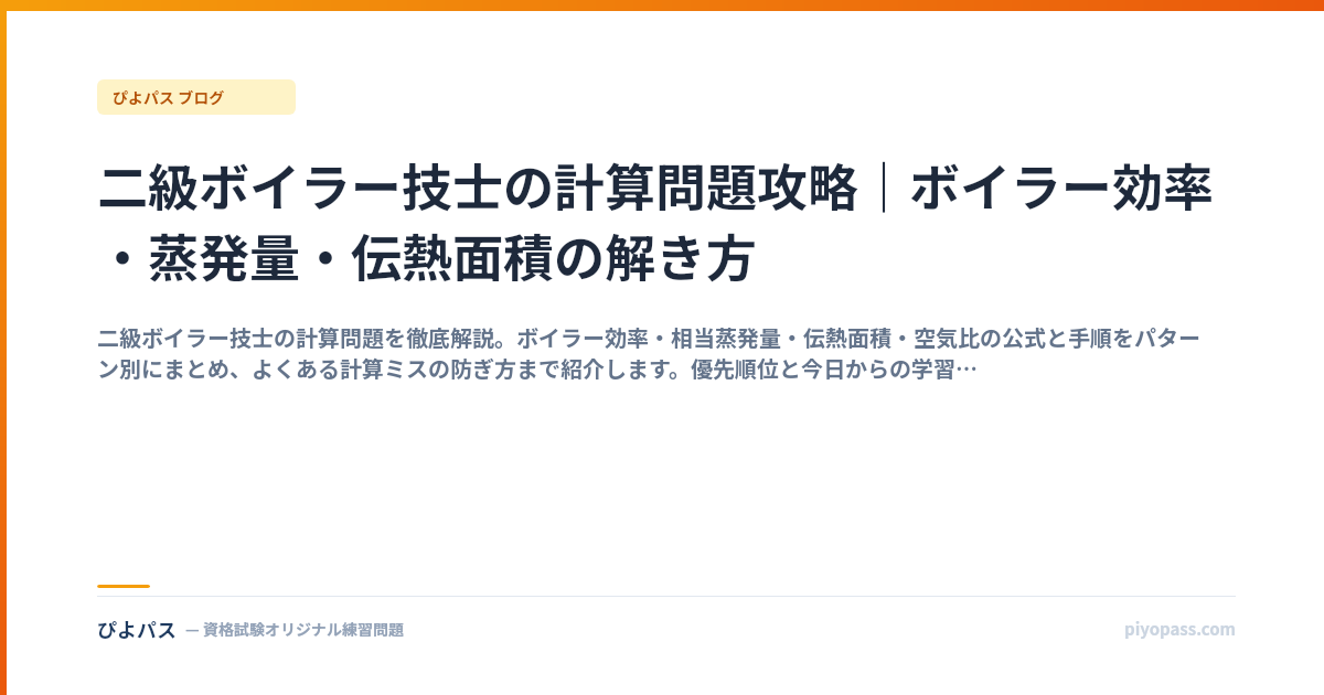 二級ボイラー技士の計算問題攻略｜ボイラー効率・蒸発量・伝熱面積の解き方