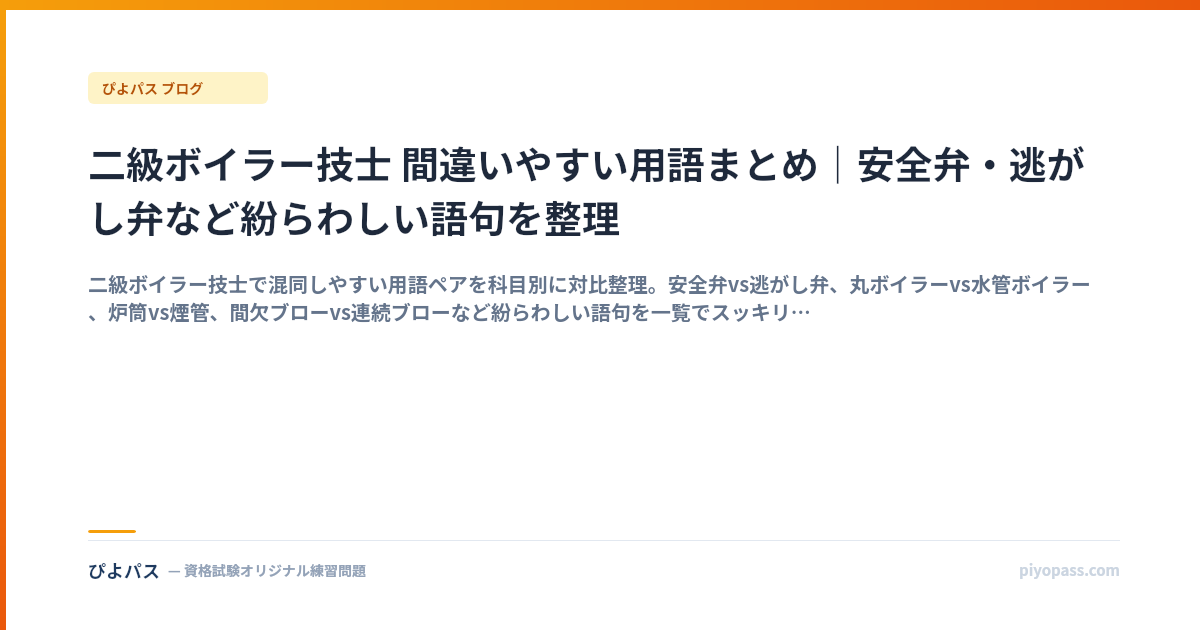 二級ボイラー技士 間違いやすい用語まとめ｜安全弁・逃がし弁など紛らわしい語句を整理
