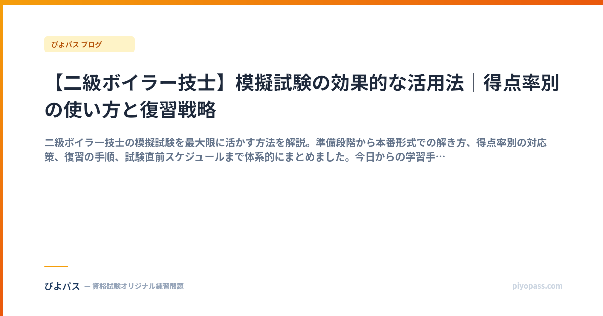 【二級ボイラー技士】模擬試験の効果的な活用法｜得点率別の使い方と復習戦略