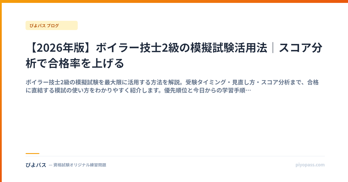 【2026年版】ボイラー技士2級の模擬試験活用法｜スコア分析で合格率を上げる
