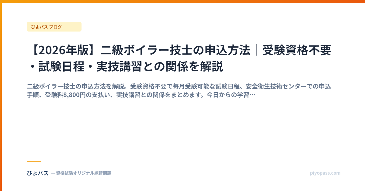 【2026年版】二級ボイラー技士の申込方法｜受験資格不要・試験日程・実技講習との関係を解説