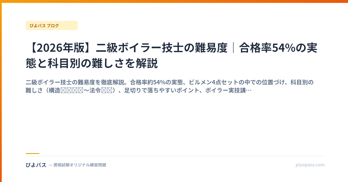 【2026年版】二級ボイラー技士の難易度｜合格率54%の実態と科目別の難しさを解説