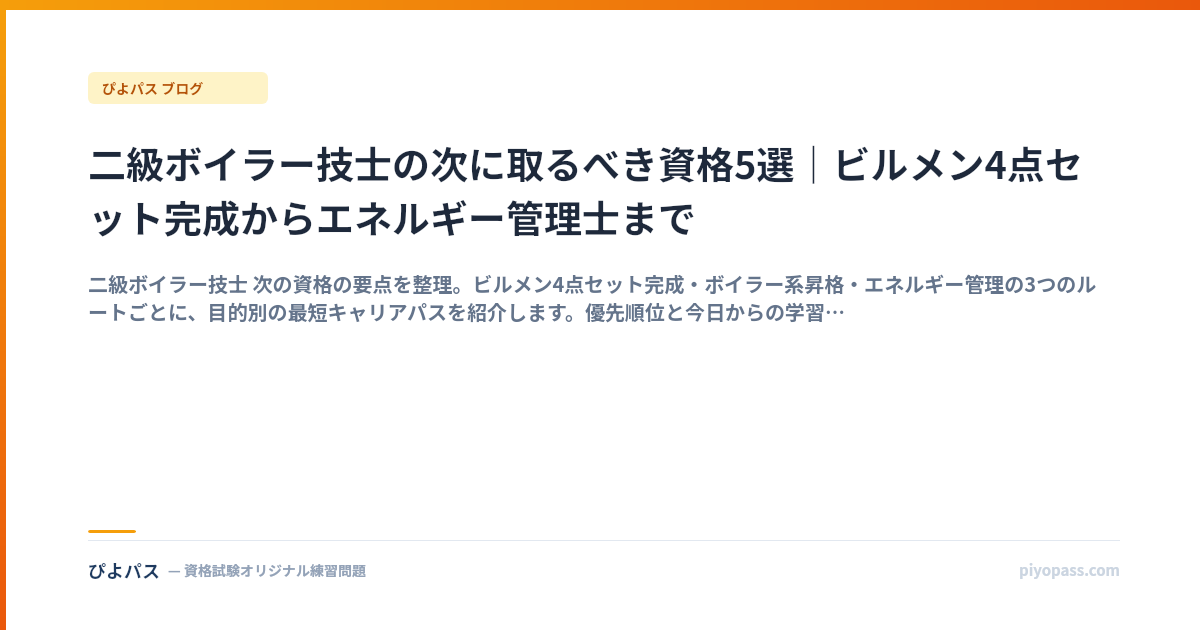 二級ボイラー技士の次に取るべき資格5選｜ビルメン4点セット完成からエネルギー管理士まで