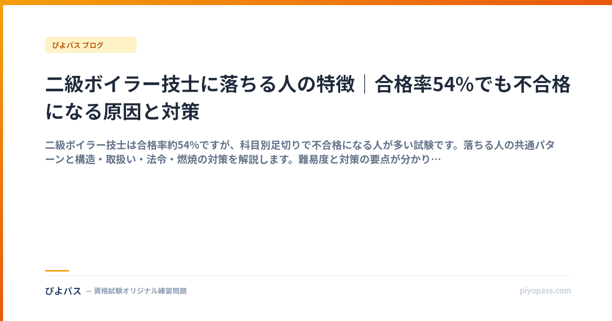 二級ボイラー技士に落ちる人の特徴｜合格率54%でも不合格になる原因と対策
