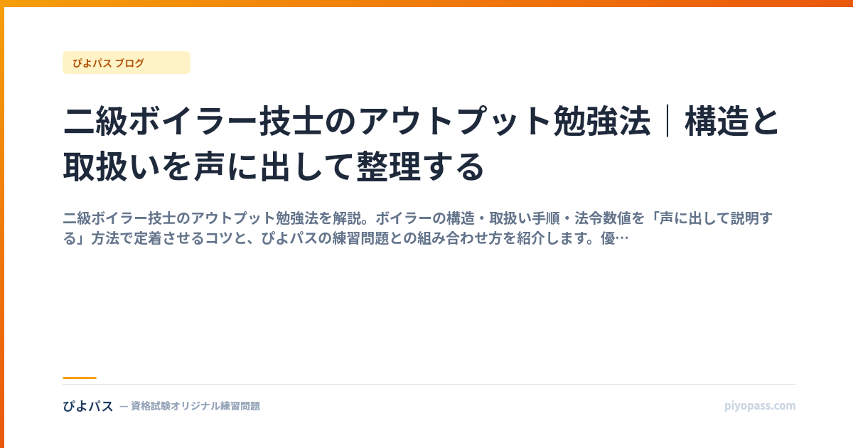 二級ボイラー技士のアウトプット勉強法｜構造と取扱いを声に出して整理する