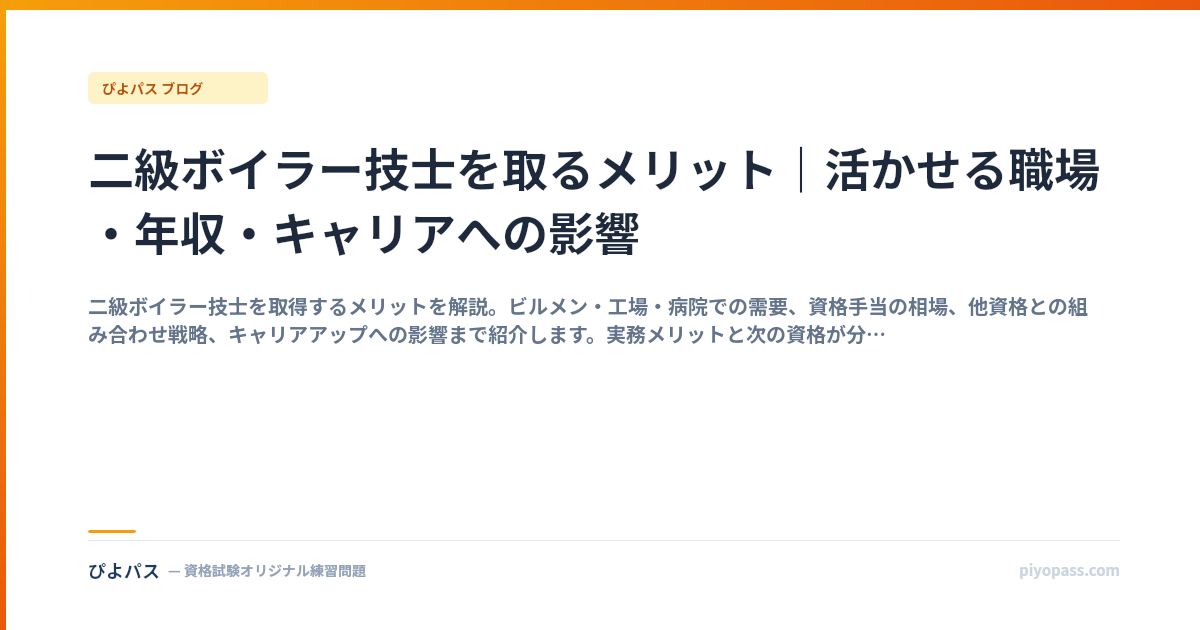 二級ボイラー技士を取るメリット｜活かせる職場・年収・キャリアへの影響
