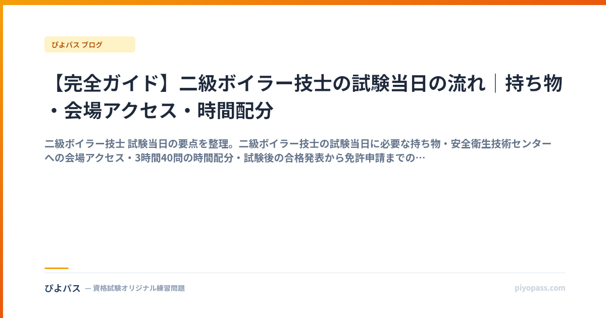 【完全ガイド】二級ボイラー技士の試験当日の流れ｜持ち物・会場アクセス・時間配分