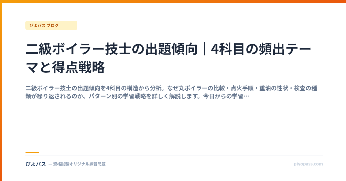 二級ボイラー技士の出題傾向｜4科目の頻出テーマと得点戦略