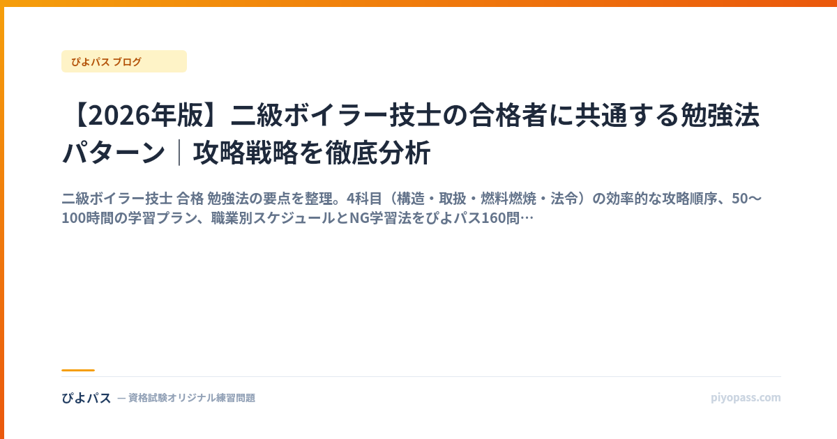 【2026年版】二級ボイラー技士の合格者に共通する勉強法パターン｜攻略戦略を徹底分析