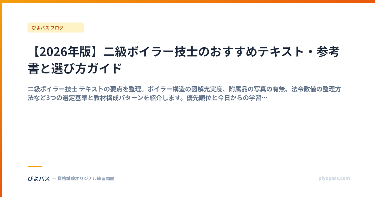 【2026年版】二級ボイラー技士のおすすめテキスト・参考書と選び方ガイド