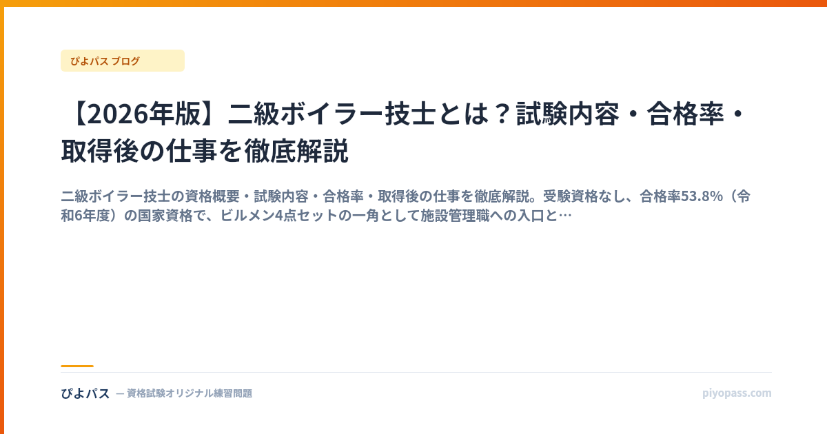 【2026年版】二級ボイラー技士とは？試験内容・合格率・取得後の仕事を徹底解説