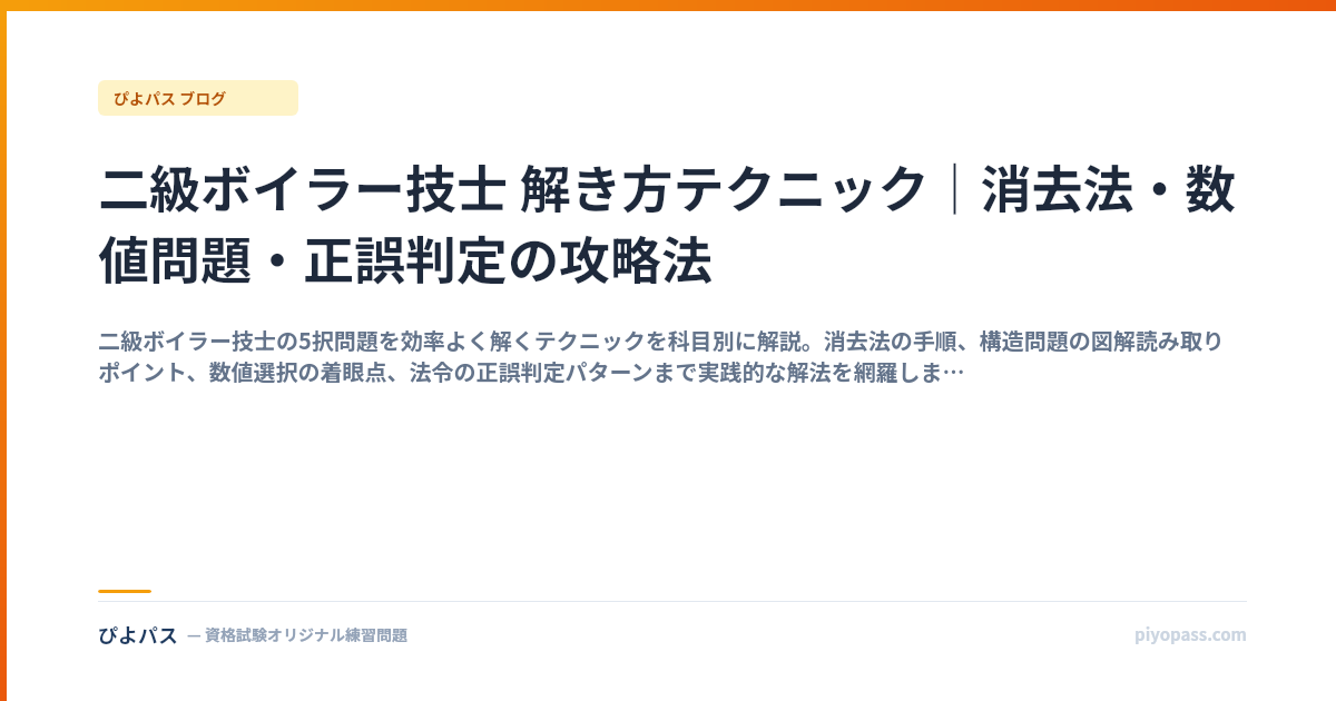 二級ボイラー技士 解き方テクニック｜消去法・数値問題・正誤判定の攻略法