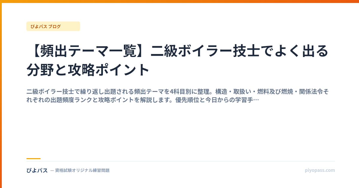 【頻出テーマ一覧】二級ボイラー技士でよく出る分野と攻略ポイント