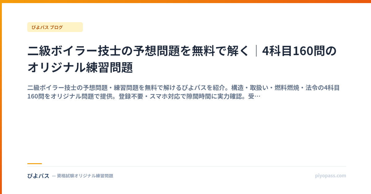 二級ボイラー技士の予想問題を無料で解く｜4科目160問のオリジナル練習問題
