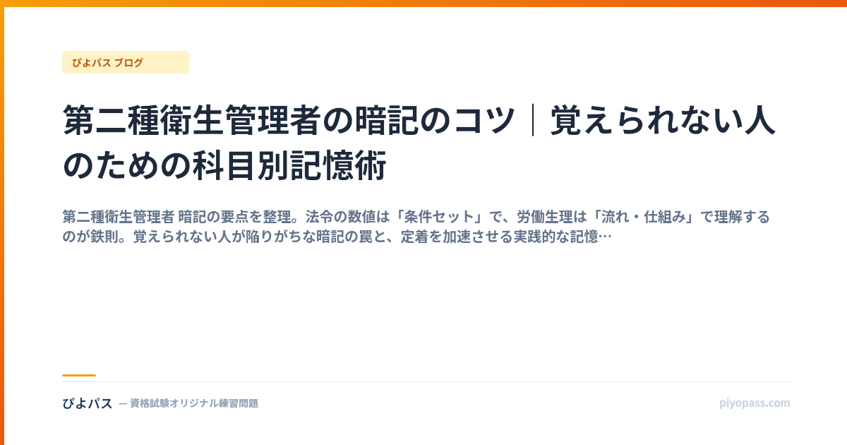 第二種衛生管理者の暗記のコツ｜覚えられない人のための科目別記憶術