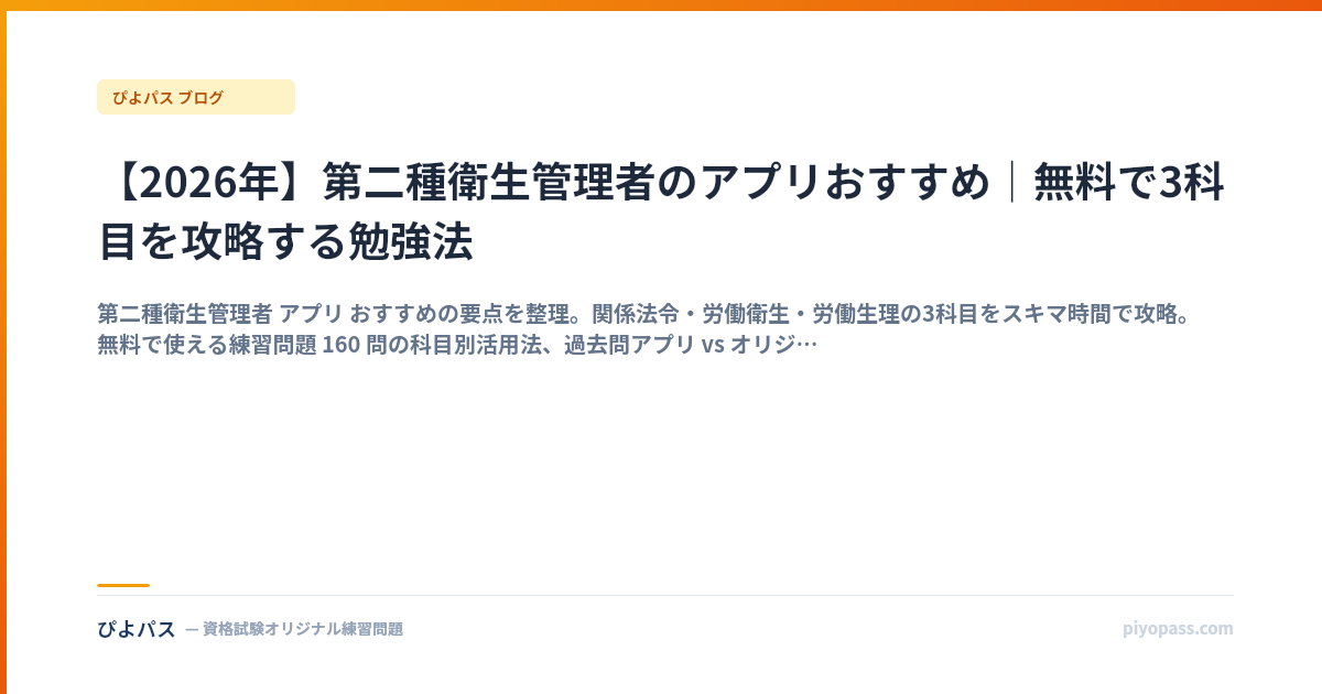 【2026年】第二種衛生管理者のアプリおすすめ｜無料で3科目を攻略する勉強法