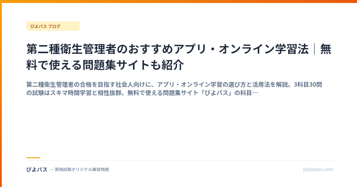 第二種衛生管理者のおすすめアプリ・オンライン学習法｜無料で使える問題集サイトも紹介