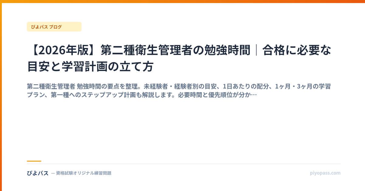【2026年版】第二種衛生管理者の勉強時間｜合格に必要な目安と学習計画の立て方