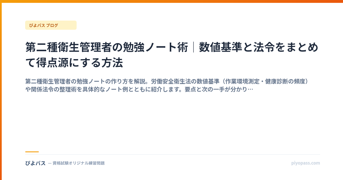 第二種衛生管理者の勉強ノート術｜数値基準と法令をまとめて得点源にする方法