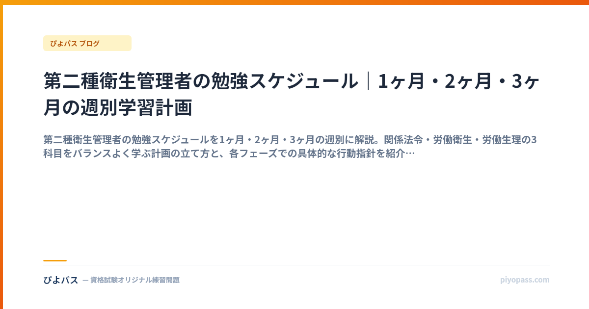 第二種衛生管理者の勉強スケジュール｜1ヶ月・2ヶ月・3ヶ月の週別学習計画
