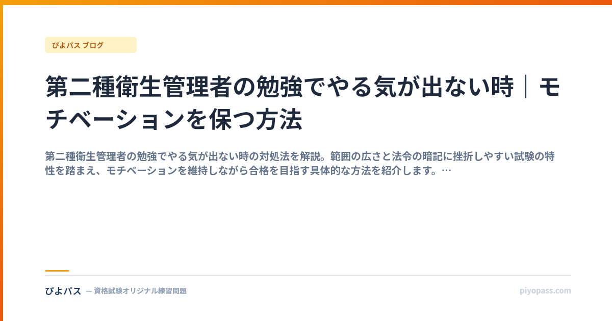第二種衛生管理者の勉強でやる気が出ない時｜モチベーションを保つ方法