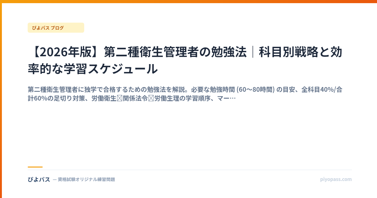 【2026年版】第二種衛生管理者の勉強法｜科目別戦略と効率的な学習スケジュール
