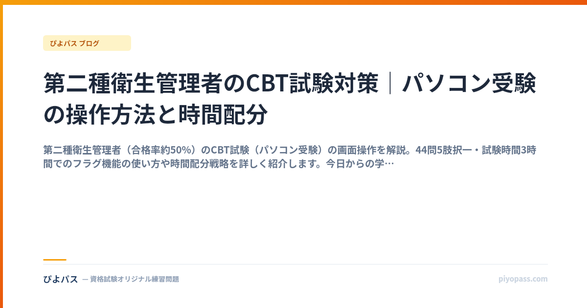 第二種衛生管理者のCBT試験対策｜パソコン受験の操作方法と時間配分