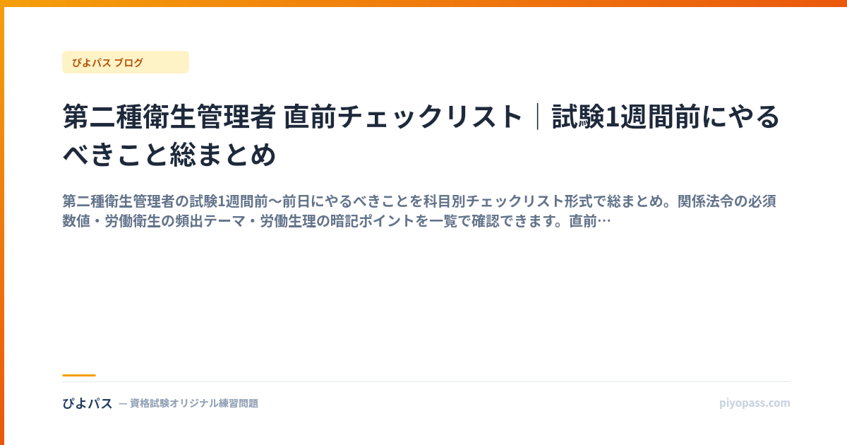 第二種衛生管理者 直前チェックリスト｜試験1週間前にやるべきこと総まとめ