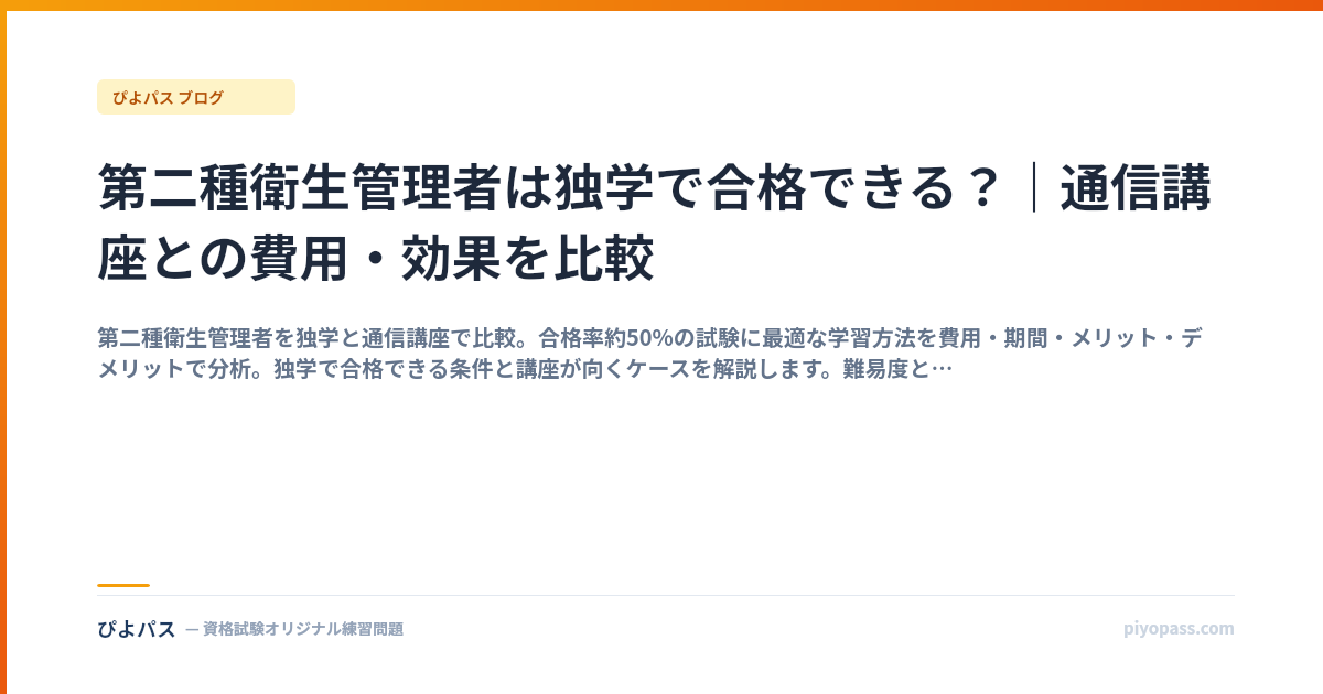 第二種衛生管理者は独学で合格できる？｜通信講座との費用・効果を比較