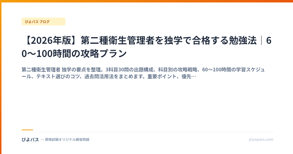 【2026年版】第二種衛生管理者を独学で合格する勉強法｜60〜100時間の攻略プラン