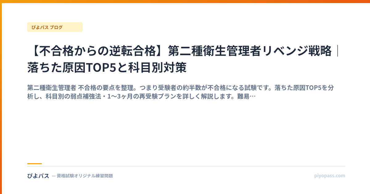 【不合格からの逆転合格】第二種衛生管理者リベンジ戦略｜落ちた原因TOP5と科目別対策
